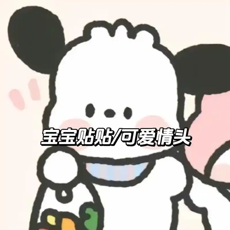 贴贴宝贝#情侣头像 #超甜情头  #可爱情头 - 抖音