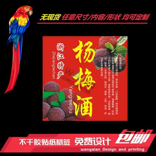 定制不干胶贴纸杨梅酒产品标签封口透明防水广告二维码彩色印刷