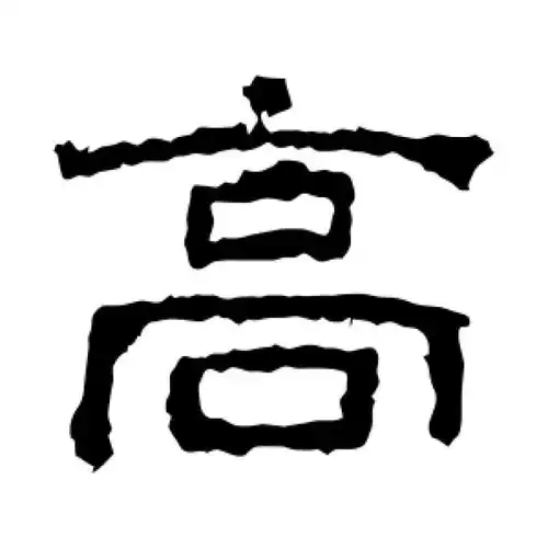 西狭颂隶书"高"字的书法图片