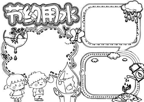 保护水资源手抄报内容