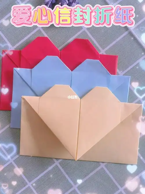 简单的爱心信封77折纸