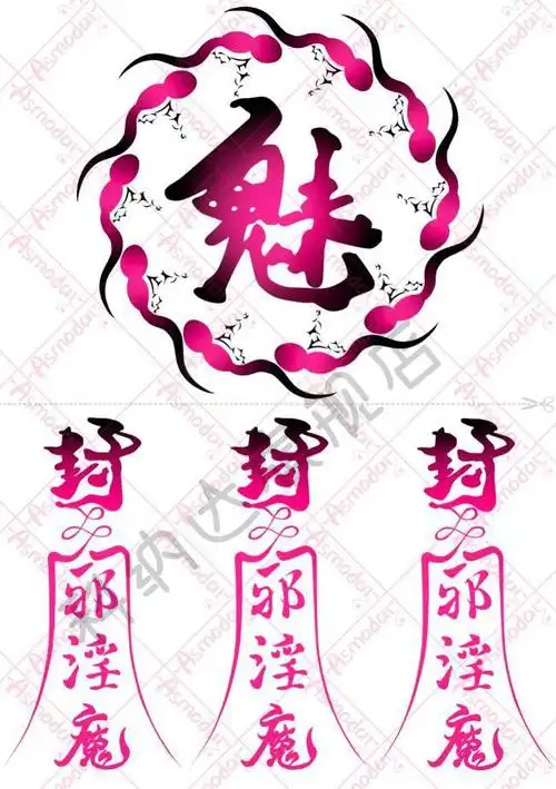 女性私处图案纹身情趣性感封魔符咒纹身贴污贴cos私房腹部贴纸花纹3张