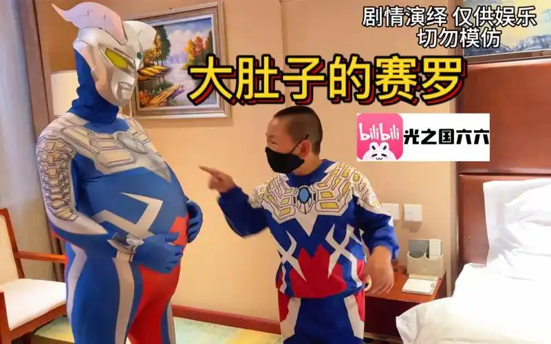 赛罗奥特曼生宝宝啦哈哈