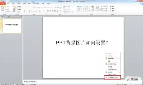 ppt背景图片怎么设置优质