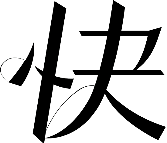 快字体设计