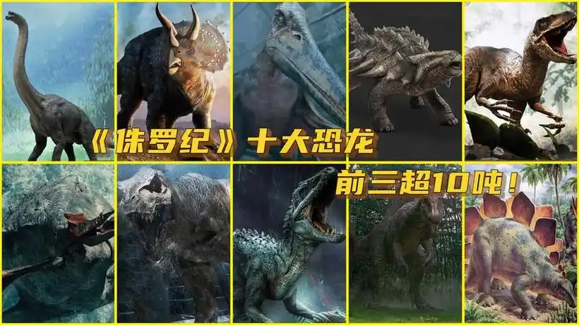史上十大最强恐龙排名-西瓜视频搜索