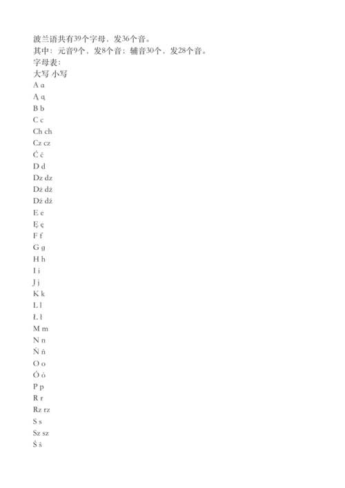 波兰语字母表和发音