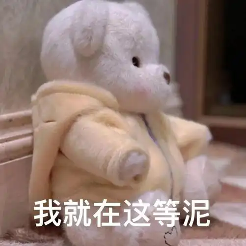 我就在这等你 - 表情包 - 挖吧