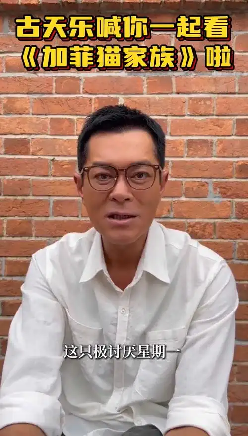 古天乐说加菲猫是童年回忆