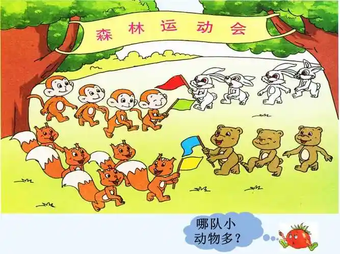 森林运动会认识10以内的数ppt