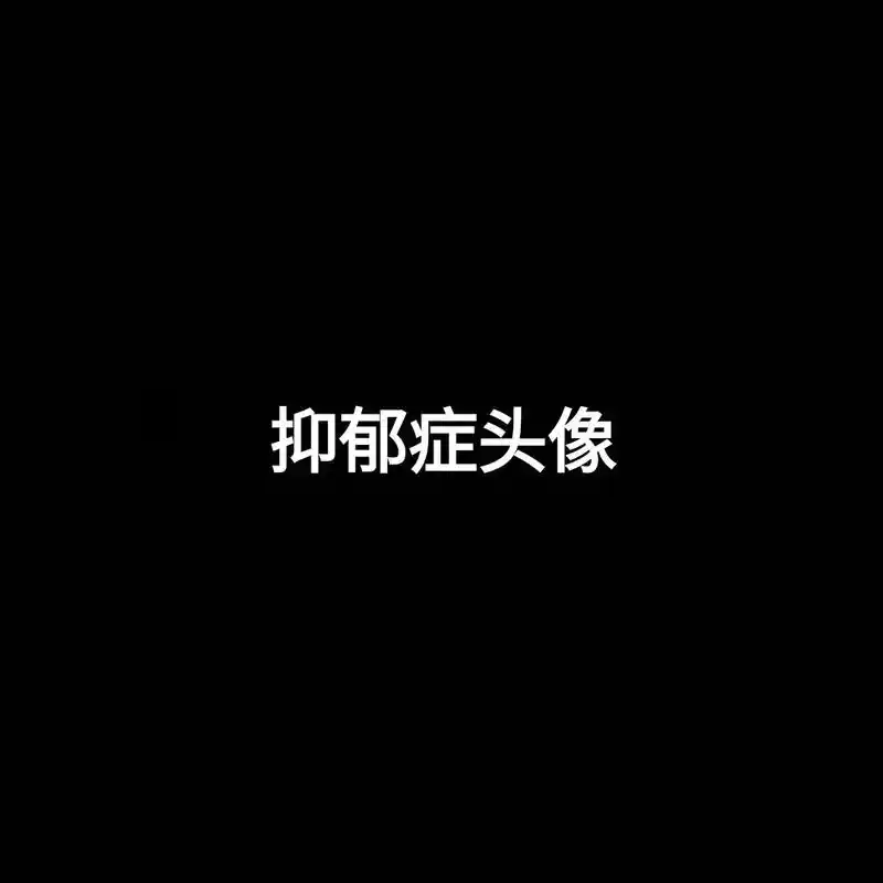 抑郁症头像 #emo - 抖音