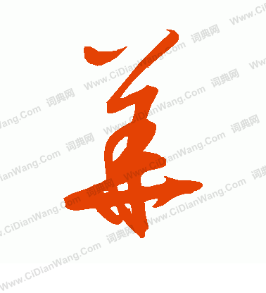 鲜于枢草书书法