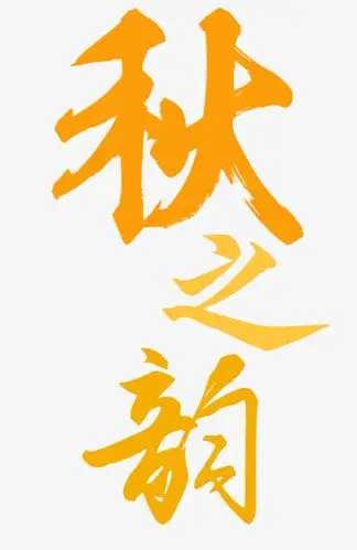 秋之韵字体设计素材免费下载_觅元素