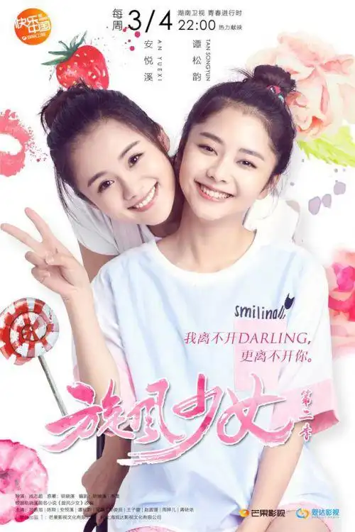 《旋风少女2》闺蜜海报 安悦溪谭松韵萌趣互动