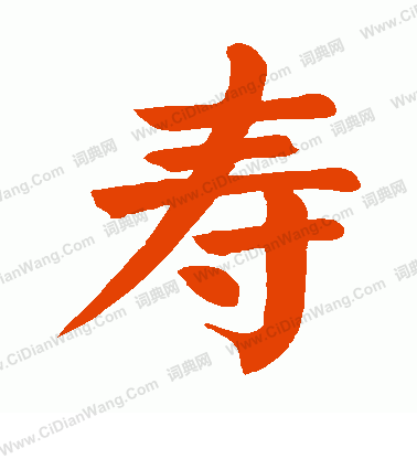 寿楷书书法字典