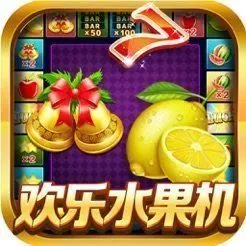 8软件平台:android暂未上线游戏介绍欢乐水果机2游戏是一款以街机电玩