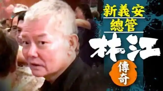 新义安"总管"林江罕有现身,满头白发气场十足,曾为向家打天下