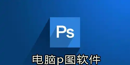 电脑p图软件