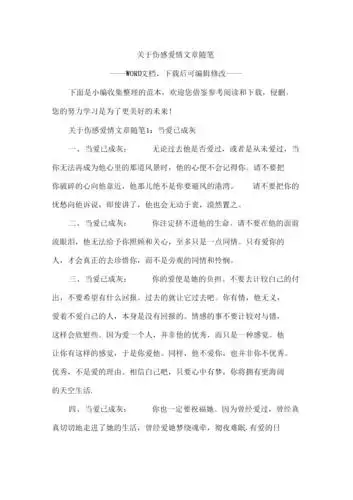 关于伤感爱情文章随笔.docx