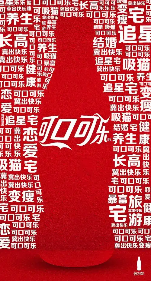 可口可乐海报