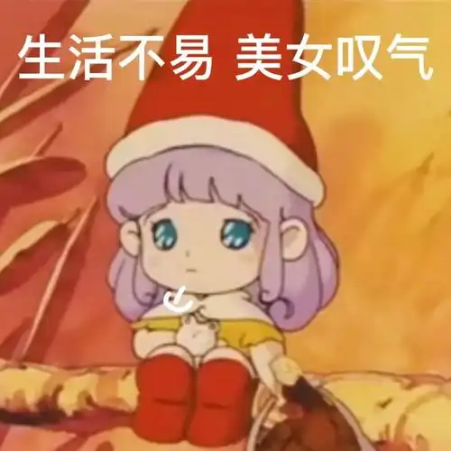 生活不易美女叹气可爱撒娇表情包