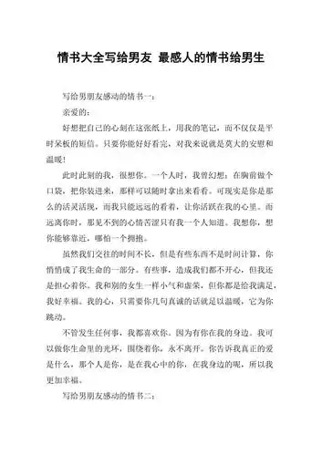 情书大全写给男友最感人的情书给男生