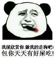 我很欣你做我的走狗吧!包你天天有好屎吃!