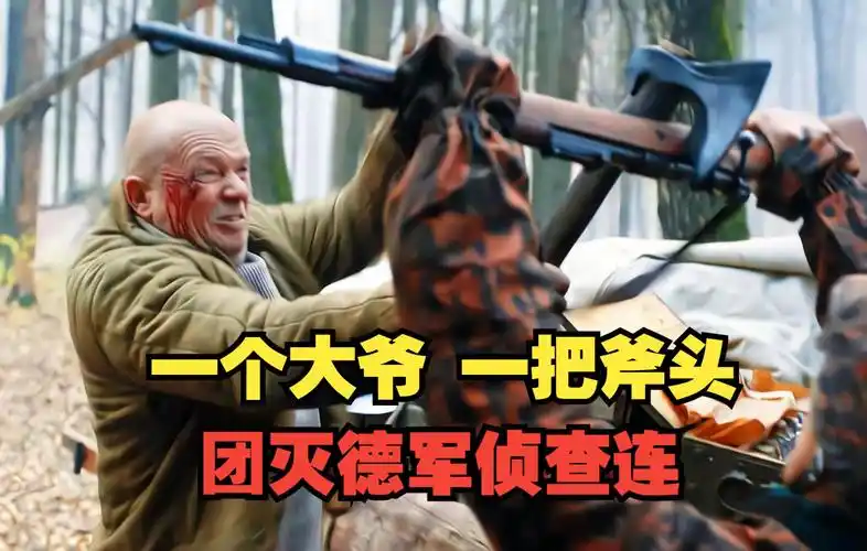 俄罗斯二战猛片60岁大爷硬核上前线一把斧头团灭德军侦察连竟是真实