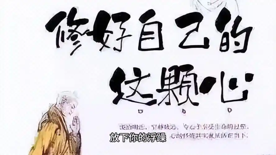 修好自己的这颗心#认知觉醒 #修心修行 #提升自己的力量 #悟人生之道