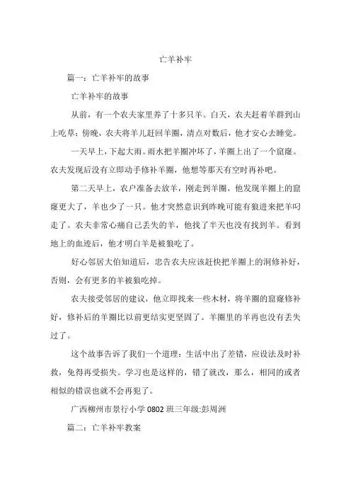 亡羊补牢 篇一:亡羊补牢的故事亡羊补牢的故事从前,有一个农夫家里养