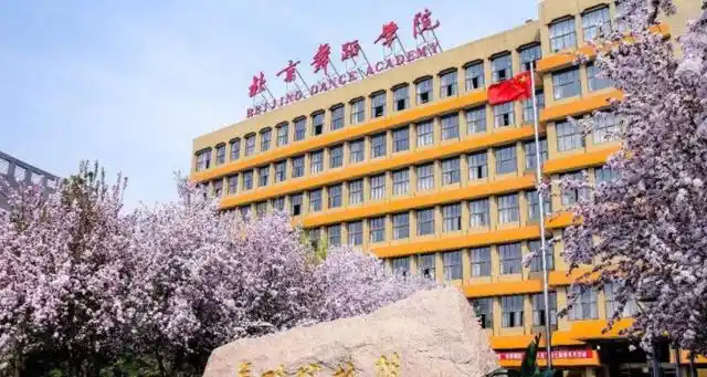 北京舞蹈学院是几本