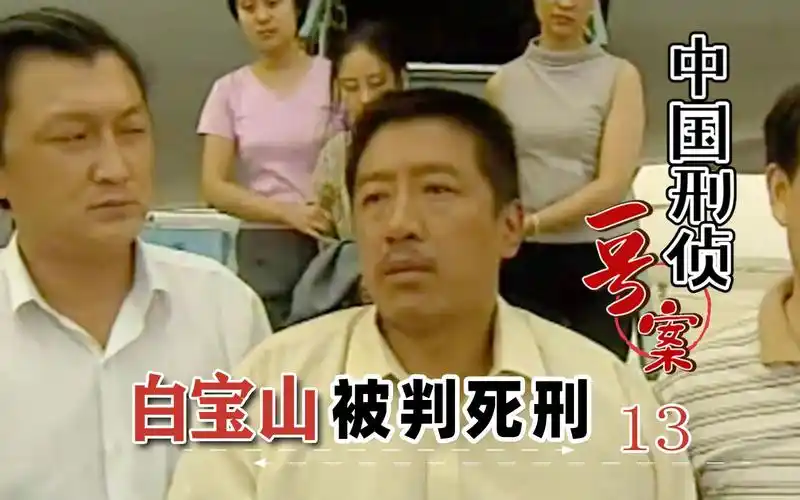 大结局:悍匪白宝山,不忍在母亲面前行凶,终放弃抵抗在家被捕!