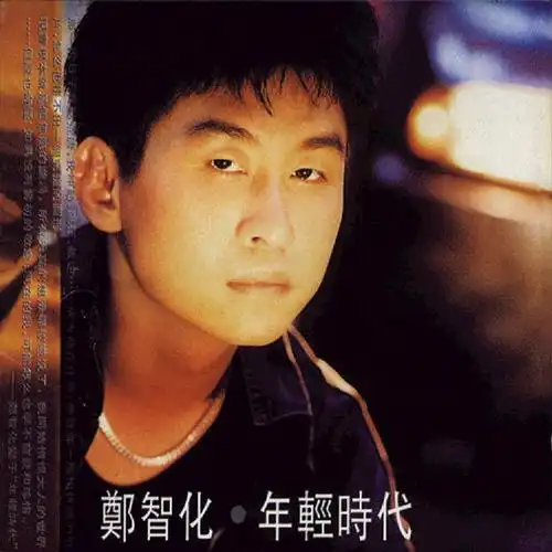 郑智化19910901年青时代飞碟唱片