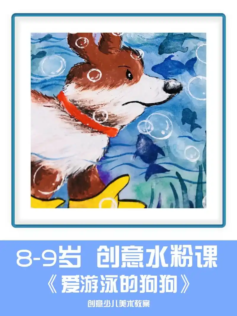 8-9岁创意水粉《爱游泳的狗狗》大班水粉创意画 对比色水粉画 - 抖音