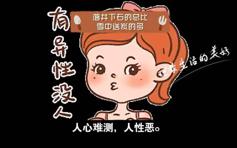 人心难测,人性恶.