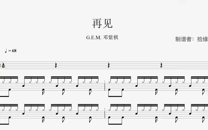 e.m. 邓紫棋《再见》架子鼓动态鼓谱