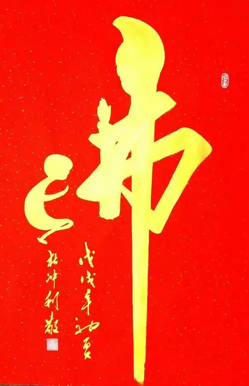 佛在心中人在福中当代毛体书法名家杜冲利礼佛作品欣赏