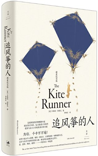 【正版包邮】追风筝的人  作者:[美]卡勒德·胡赛尼 著 李继宏 译