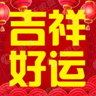 吉祥好运祝福