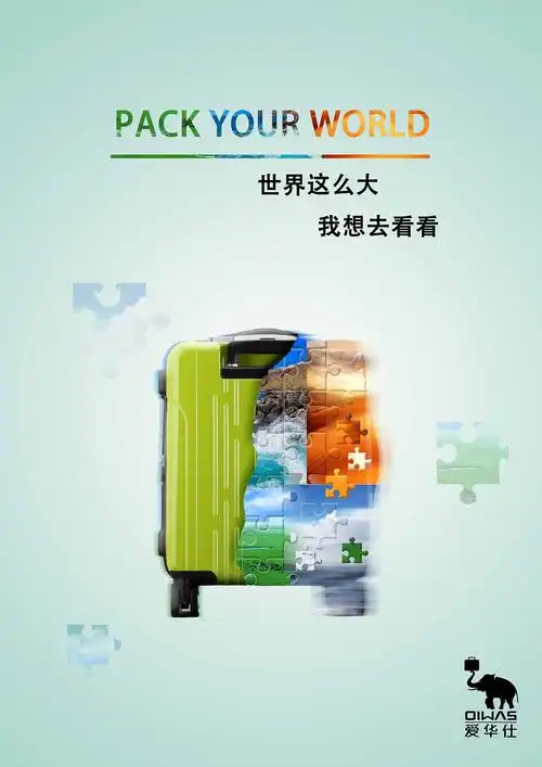 爱华仕箱包海报设计