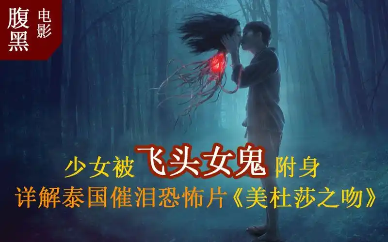 〈腹黑电影〉:少女被飞头女鬼附身,详解泰国催泪恐怖片「美杜莎之吻」