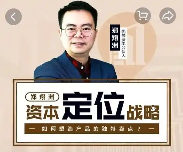 郑翔洲 资本定位战略资源简介