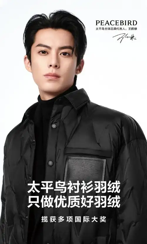 太平鸟全球品牌代言人王鹤棣##太平鸟羽绒服##太平鸟衬衫羽绒