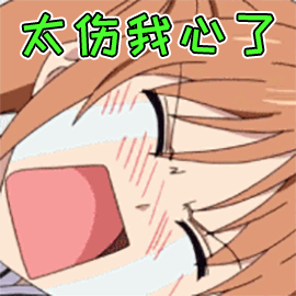 二次元动漫卡通太伤我心了伤心gif动图_动态图_表情包下载_soogif
