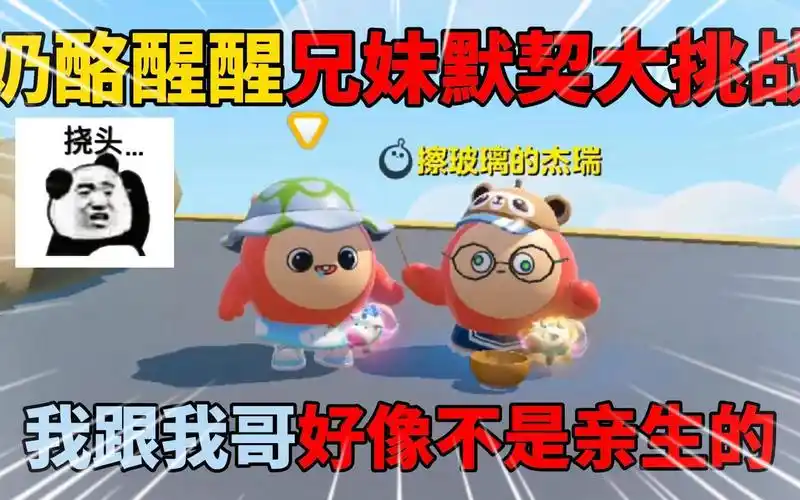 蛋仔派对:奶酪醒醒兄妹默契大挑战!我跟我哥好像不是亲生的?