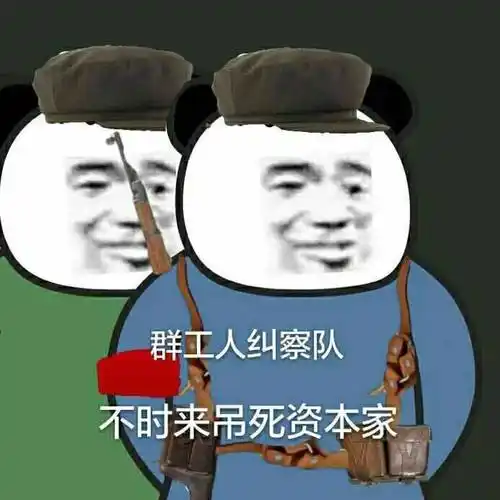 群工人纠察队不时来吊死资本家