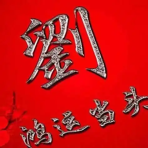 姓刘的微信头像图片 微信头像图片大全 -【爱个性】