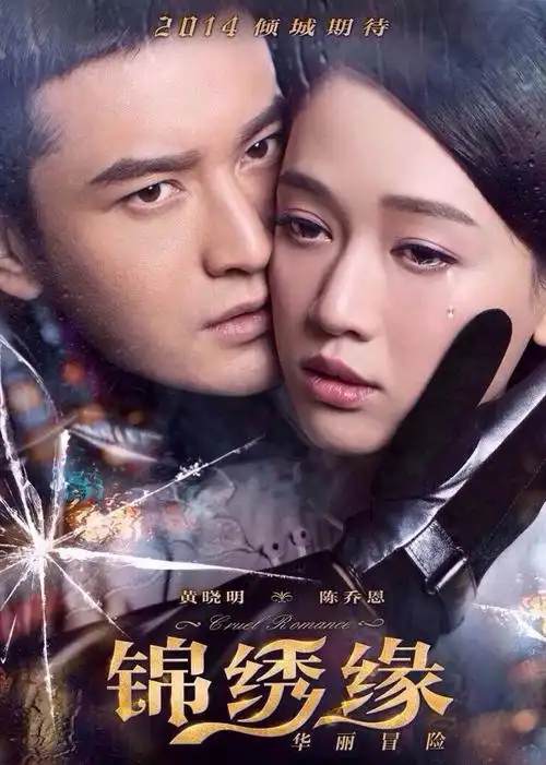 锦绣缘华丽冒险