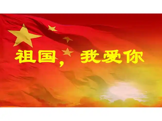 我爱你祖国ppt完美版