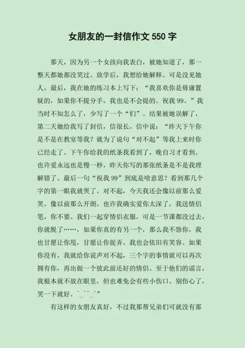 女朋友的一封信作文550字